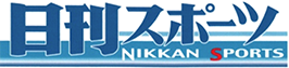 日刊スポーツ